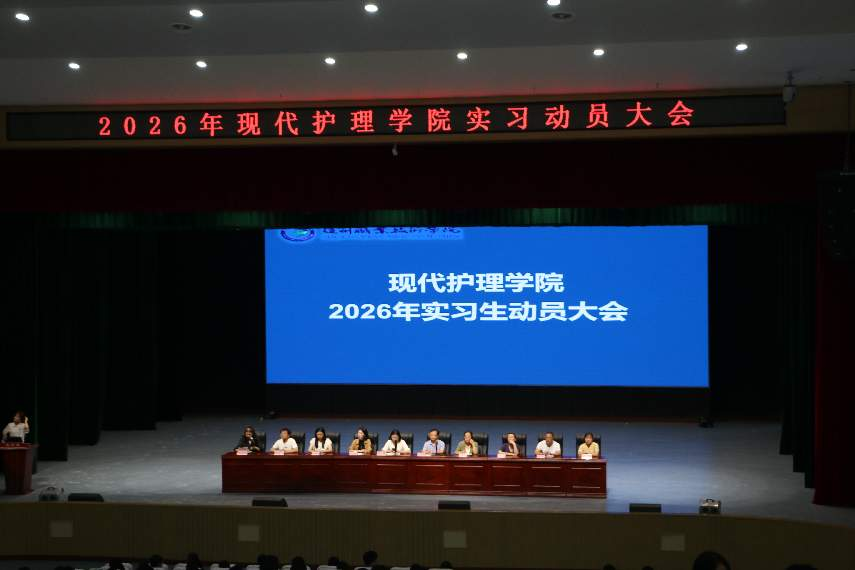 现代护理学院召开2026年实习动员大会