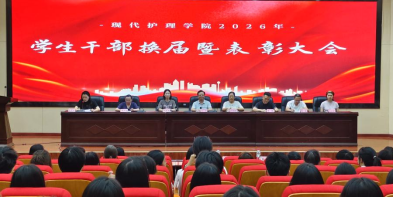 薪火相传担使命，凝心聚力启新程——现代护理学院2026年学生干部换届暨表彰大会顺利召开