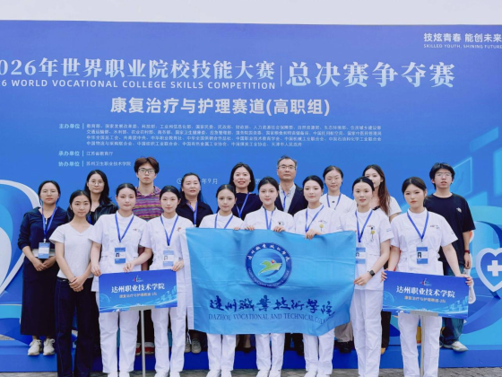 历史性突破！达州职业技术学院学子斩获2026年世界职业院校技能大赛康复治疗与护理赛道银奖