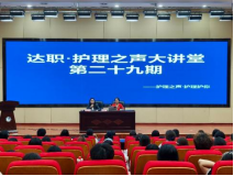 现代护理学院开展护理之声大讲堂第二十九期