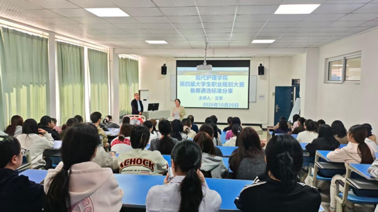 解锁竞赛密码 规划护理人生---现代护理学院开展职业规划大赛备赛专题讲座