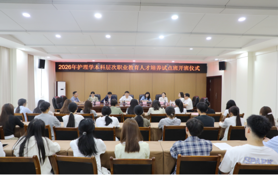 2026年护理学本科层次职业教育人才培养试点班顺利开班