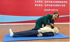 童心守护，平安校园 —— 安全急救科普活动走进通川区第四小学